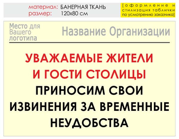 Информационный щит "извинения" (банер, 120х90 см) t02 - Охрана труда на строительных площадках - Информационные щиты - ohrana.inoy.org